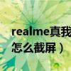 realme真我v15手機怎么截屏（realmeV15怎么截屏）
