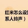 紅米怎么設置短信鈴聲（紅米2A怎么設置聯系人鈴聲）