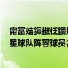 甯冨姞鍕掓柉鐗規槦嬈у啝鍐犲啗闃靛（2021布加勒斯特星球隊陣容球員名單大全）