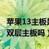 蘋果13主板是單層還是雙層（iphone13還是雙層主板嗎）