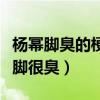 楊冪腳臭的梗怎么來的（之后多次被網友調侃腳很臭）