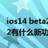 ios14 beta2小插件怎么設置（iOS14.5Beta2有什么新功能）