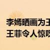 李嫣曬畫為王菲慶生（小小年紀畫工了得神似王菲令人驚嘆）