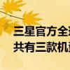 三星官方全球發布GalaxyS22系列手機全系共有三款機型