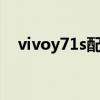 vivoy71s配置（vivoY71t怎么設置HD）