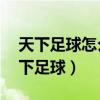 天下足球怎么沒有了（2月8號為什么沒有天下足球）