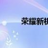 榮耀新機將搭載 150W 超級閃充