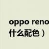 oppo reno6 新配色（OPPOReno6新增了什么配色）