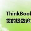 ThinkBook 14p秉承了ThinkBook產品一貫的極致追求特點