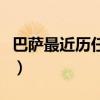 巴薩最近歷任主教練（巴薩歷任主教練都有誰）