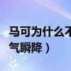 馬可為什么不火了（出演不少角色的他如今人氣瞬降）