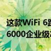 這款WiFi 6路由器非常給力地配備了高通IPQ6000企業級芯片