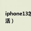iphone13怎么激活新卡（iPhone13怎么激活）