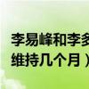 李易峰和李多海為什么分手（甜蜜跨國戀也就維持幾個月）