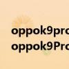 oppok9pro和榮耀v30哪個好（榮耀X30i和oppok9Pro哪個好）
