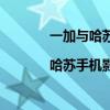 一加與哈蘇聯手打造的全新的第二代一加|哈蘇手機影像系統仍然帶給消費者不少驚喜