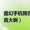 魔幻手機預言實現了嗎（這部劇的編劇腦洞是真大啊）