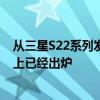 從三星S22系列發布到現在市場中關于三款機型的反響基本上已經出爐