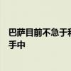 巴薩目前不急于和羅貝托續約最終是否會續約掌握在哈維的手中