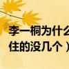 李一桐為什么不紅（出演不少角色但讓觀眾記住的沒幾個）