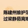 陳建州維護范瑋琪什么梗（傳聞范瑋琪曾經說過梁靜茹離婚）
