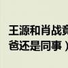 王源和肖戰竟然是發小（同住一個小區兩人爸爸還是同事）
