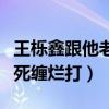 王櫟鑫跟他老婆怎么認識的（全程都是王櫟鑫死纏爛打）