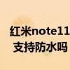 紅米note11 pro詳細參數（紅米note11Pro 支持防水嗎）