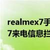 realmex7手機怎么設置無痕攔截（realmeX7來電信息攔截怎么設置）