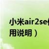 小米air2se使用說明書圖片（小米Air2SE使用說明）