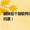 越獄后個別軟件閃退（5s越獄后為什么在快用里下的軟件會閃退）