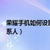 榮耀手機如何設置緊急聯系人（榮耀50Pro怎么設置緊急聯系人）