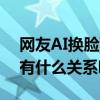 網友AI換臉蔡依林版朱碧石（蔡依林羅志祥有什么關系嗎）