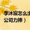 李沐宸怎么出道的（公司文秘半路出家為何獲公司力捧）