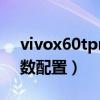 vivox60tpro+深度評測（vivoX60tPro參數配置）