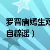 羅晉唐嫣生雙胞胎是真的嗎（產后復出的她親自辟謠）