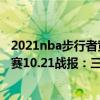2021nba步行者黃蜂分差是多少分（2021-2022NBA常規賽10.21戰報：三球搶斷反擊暴扣 黃蜂1分逆轉險勝步行者）
