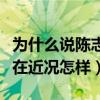 為什么說陳志朋是妖（陳志朋跟張國榮像嗎現在近況怎樣）