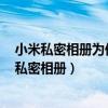 小米私密相冊為何非要打開云同步（小米10s怎么設置手機私密相冊）