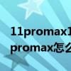 11promax13.6系統建議更新嗎（iphone13promax怎么更新軟件）