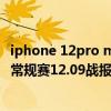 iphone 12pro max和11pro max對比（2021-2022NBA常規賽12.09戰報：哈登25 11 8 戈登遭驅逐 火箭力克籃網）