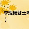 李現楊紫土味情話（粉絲喊話請你們原地結婚）