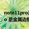 note11pro是三星幾代屏幕（紅米note11Pro 是金屬邊框嗎）