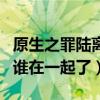 原生之罪陸離吳文萱為什么離婚（陸離結局和誰在一起了）