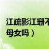 江疏影江珊不僅同姓長的也很像（兩人真的是母女嗎）