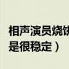 相聲演員燒餅為什么不火了（他的自身發揮不是很穩定）