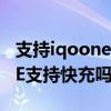 支持iqooneo3快充的充電寶（iQOONeo6SE支持快充嗎）