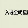 入選全明星規則（NBA全明星入選規則）