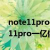 note11pro一億像素是殘次版嗎（紅米note11pro一億像素怎么用）