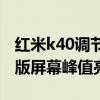 紅米k40調節屏幕亮度快捷鍵（紅米K40游戲版屏幕峰值亮度）
